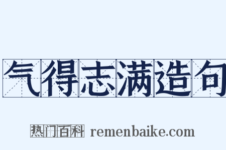 气得志满造句是什么意思的图片